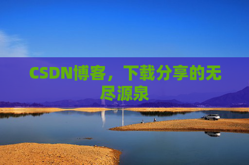 CSDN博客,下载分享的无尽源泉